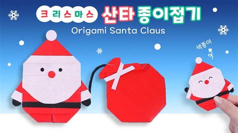 종이접기 산타 클로스🎅｜크리스마스 장식 꾸미기｜색종이 가방 만들기｜쉬운 만들기｜diy Origami Santa Claus