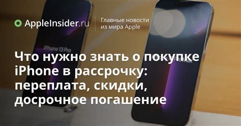Что нужно знать о покупке iPhone в рассрочку: переплата, скидки ...