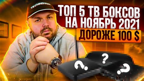 ТОП 5 ТВ БОКСОВ ДОРОЖЕ 100$ НА НОЯБРЬ 2021 К РАСПРОДАЖЕ ИЗ КИТАЯ ПО ...