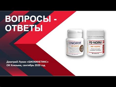 Ай-Норм, Фе-Норм ответы на вопросы Дмитрия Лукина - YouTube