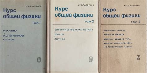 Курс общей физики том 1-3/ Курс по обща физика том 1-3: Механика ...