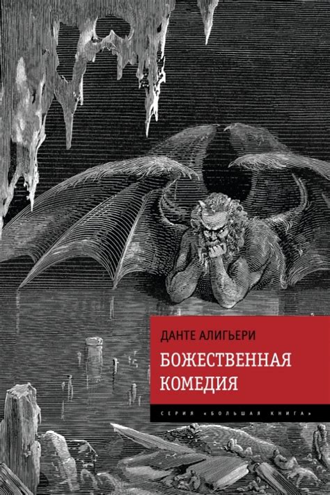 Книга: "Божественная Комедия" - Данте Алигьери. Купить книгу, читать ...