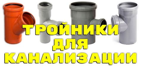 Сантехник ...: Виды канализационных тройников