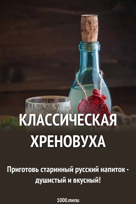 Классическая хреновуха рецепт с фото - 1000.menu