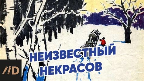 Неизвестный Некрасов - YouTube
