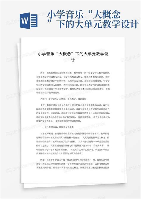 小学音乐“大概念”下的大单元教学设计word模板下载 编号qjjymvnj 熊猫办公