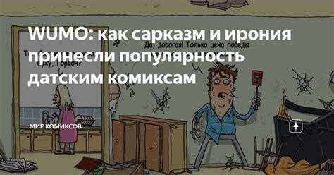 WUMO: как сарказм и ирония принесли популярность датским комиксам | Мир ...