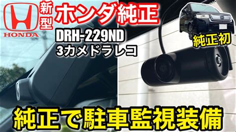 Honda Gathers 純正 ドライブレコーダー ドライブレコーダー