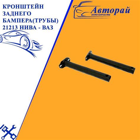Кронштейн заднего бампера(трубы) 21213 Лада Нива Lada Niva- ВАЗ арт ...