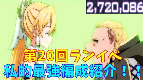 【アリブレ】第20回ランイベ 私的最強編成紹介！！ スコア272万 【ソードアートオンラインアリシゼーションブレイディング】 【saoアリ