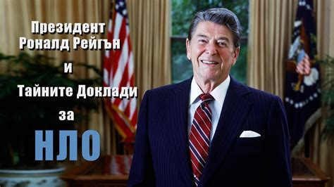 Роналд Рейгън и Топ Секретния доклад за НЛО - YouTube