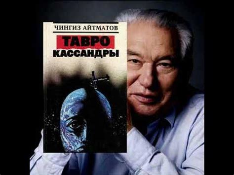 "Тавро Кассандры". Буктрейлер по роману Ч.Айтматова - YouTube