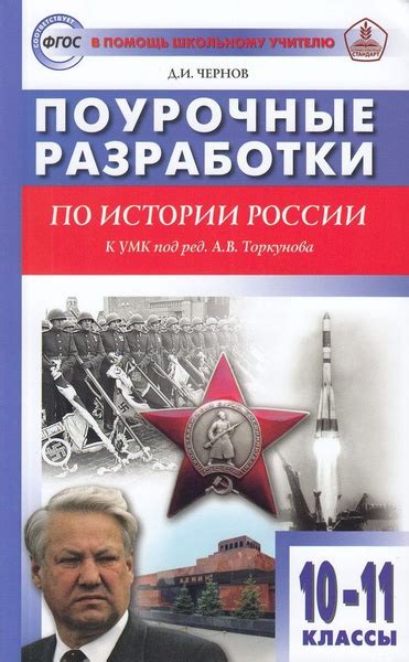 Чернов Д.И. Поурочные разработки по Истории России 10-11 класс (к учеб ...