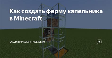 Как создать ферму капельника в Minecraft Все для Minecraft MCBase