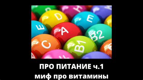 Миф про витамины | Про питание | ч.1 - YouTube