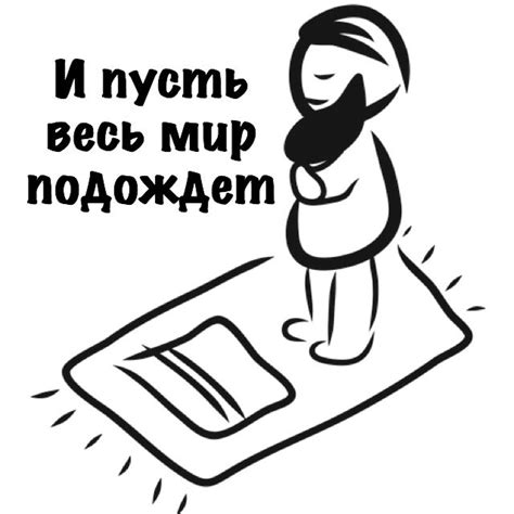 Намаз. И пусть весь мир подождет. | Новые цитаты, Ислам, Цитаты