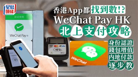 Wechat Pay Hk北上支付攻略 一文睇清身份認證增值内地付款 附圖文教學 星島日報