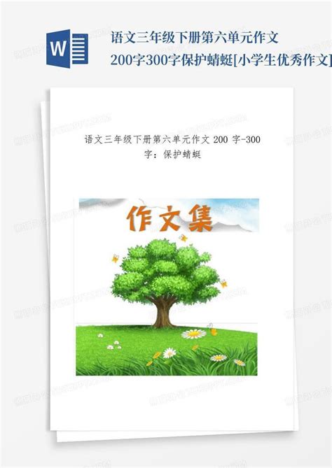 语文三年级下册第六单元作文200字 300字 保护蜻蜓 小学生优秀作文 Word模板下载编号qdokxdvm熊猫办公