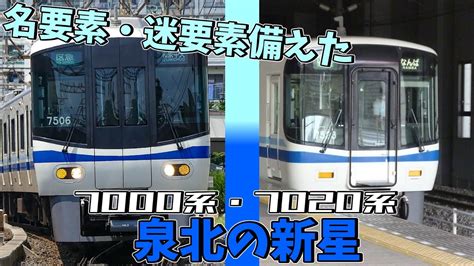 【名・迷列車で行こう】 52 迷要素も名要素もある泉北のメイン車両 泉北7000系・7020系 Youtube