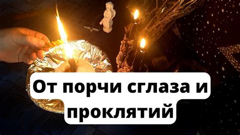 От порчи,сглаза и проклятий. - YouTube
