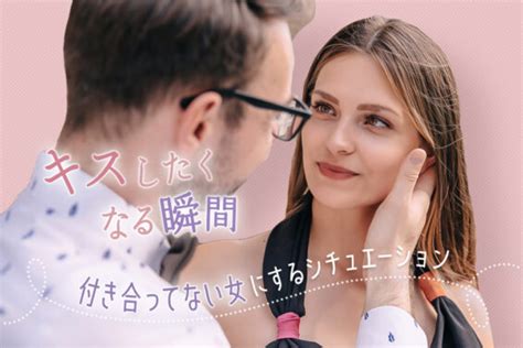 男がキスしたくなる瞬間！付き合ってない女にしちゃう時のシチュ6個 恋愛up！