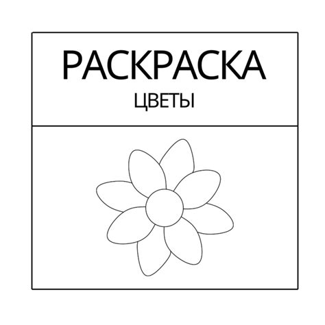 Раскраска - "Цветы" №3