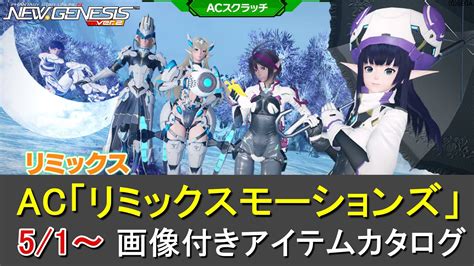 【pso2ngs】「コードギアスr2」コラボの全まとめ【ルルーシュ、c C、スザク、カレン】 ロボアークスのpso2ngs攻略情報まとめ