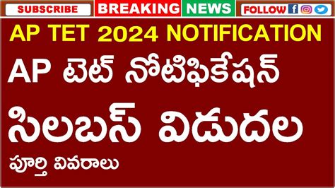 Ap Tet 2024 Notification Ap టెట్ నోటిఫికేషన్ సిలబస్ విడుదల పూర్తి వివరాలు Youtube