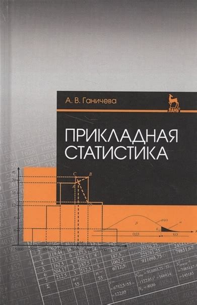 Прикладная статистика. Учебное пособие Автор: Ганичева А.В. Год: 2021 ...
