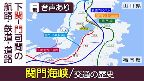 【関門海峡交通の歴史】山口県下関市〜福岡県北九州市の航路・鉄道・道路の歴史を振り返り【一部音声あり】関門トンネル関門橋新関門トンネル