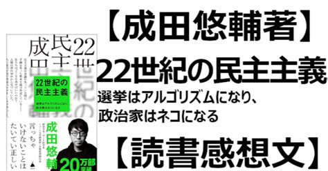 【成田悠輔著】22世紀の民主主義 選挙はアルゴリズムになり、政治家はネコになる【読書感想文】｜関野泰宏