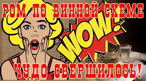 Ром по винной схеме. Теперь только так! - YouTube