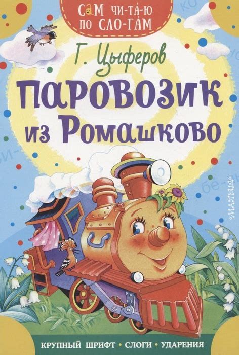 Паровозик из Ромашково - купить с доставкой по выгодным ценам в ...