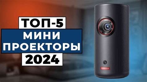ТОП-5: Лучшие мини-проекторы 2024 года / Рейтинг компактных проекторов ...
