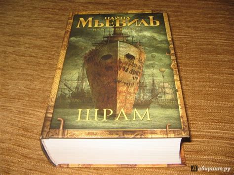 Книга: Шрам - Чайна Мьевиль. Купить книгу, читать рецензии | Лабиринт