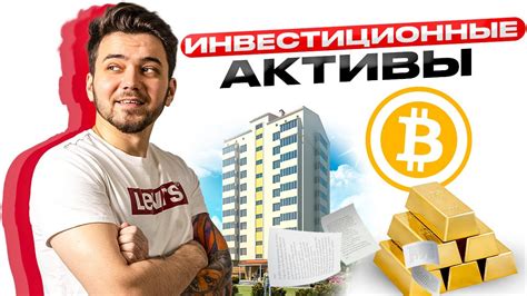 ИНВЕСТИЦИОННЫЕ АКТИВЫ | УРОК 6 - YouTube