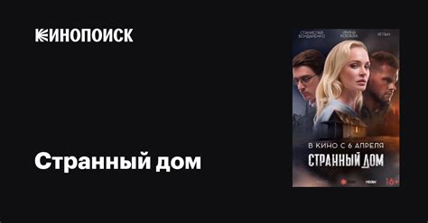 Странный дом (2023) — трейлеры, даты премьер — Кинопоиск