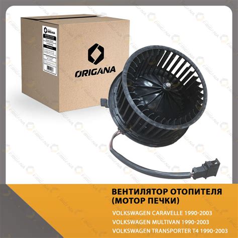 Вентилятор отопителя - мотор печки для VOLKSWAGEN Caravelle 1990-2003 ...