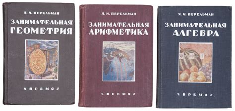 3 книги "Занимательной серии" Якова Перельмана: 1) Перельман, Я.И ...