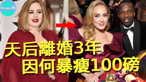 愛黛兒離婚3年，暴瘦100磅與黑人男友訂婚，單親媽的她經歷了什麼？【boogie島】 愛黛兒 阿黛爾 Adele 葛萊美 Youtube