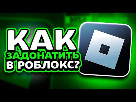 КАК КУПИТЬ РОБУКСЫ ДЕШЕВО | КАК ДОНАТИТЬ В РОБЛОКС В РОССИИ | как ...