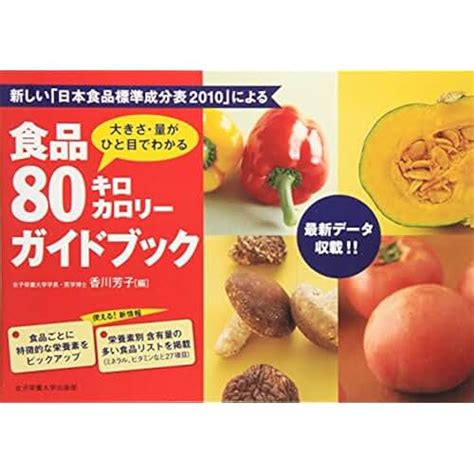 Jp 女子栄養大学出版部 カロリー・食品成分表 食・栄養 本