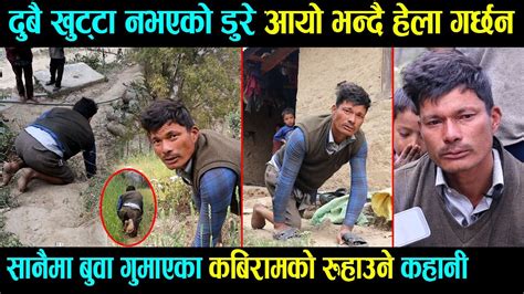 दुबै खुट्टा नभएको डुरे आयो भन्दै हेला गर्छन,सानैमा बुवा गुमाएका ...