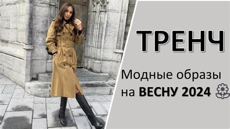 Модные тренчи и плащи на весну 2024: женские тренды - YouTube