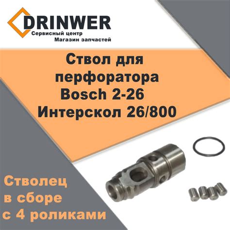 Ствол для перфоратора BOSCH GBH 2-26 DRE, Интерскол 26/800 в сборе с 4 ...