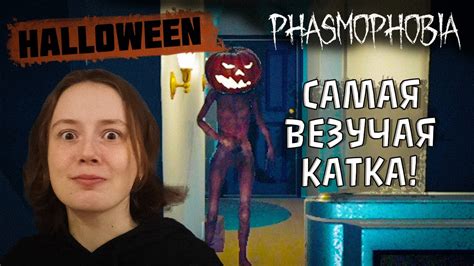 ЭТО ПРАВДА ВЕЗЕНИЕ! | ФАЗМОФОБИЯ КОШМАР | PHASMOPHOBIA - YouTube