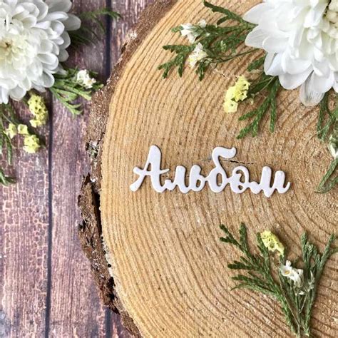 Купить вырубка "Надпись - Альбом", жемчужный перламутр (60*18 мм) по ...