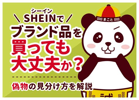Sheinシーインでブランド品を買っても大丈夫か？偽物の見分け方を解説