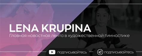 Художественная гимнастика | Lena Krupina | Главная новостная лента в ...