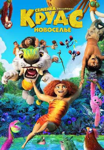 Семейка Крудс: Новоселье - Movies on Google Play
